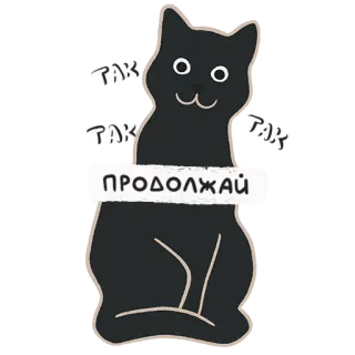 😏 ТАК ТАК ТАК
ПРОДОЛЖАЙ cat, sticker, russian, text, funny, cute, animal whatsapp sticker