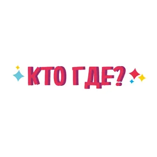 ✌ КТО ГДЕ? texte, russe, question, qui où ? telegram sticker