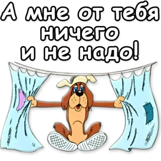 😡 А мне от тебя ничего и не надо! cartoon, dog, curtains, phrase, russian whatsapp sticker