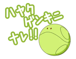 ⚪ ハヤク ゲンキ ニ ナレ！！ Аниме, Японский, Мяч, Милый telegram sticker