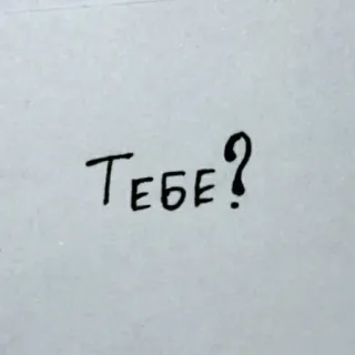 ❓ ТЕБЕ? telegram sticker
