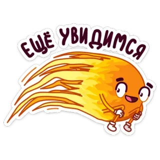 😅 ЕЩЁ УВИДИМСЯ fireball, cartoon, animated, russian, see you telegram sticker