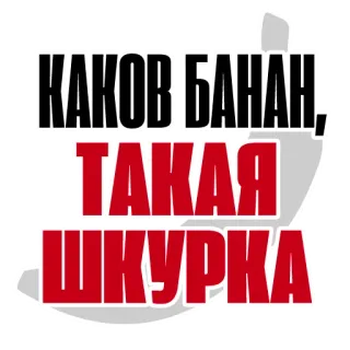 🍌 КАКОВ БАНАН, ТАКАЯ ШКУРКА banana, russian, text, fruit, peel whatsapp sticker