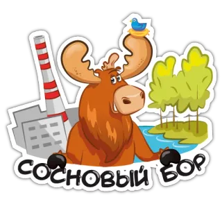 😉 СОСНОВЫЙ БОР Elch, Wald, Kraftwerk, Vogel, Stadt, Russland telegram sticker