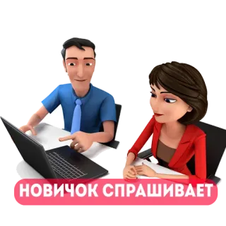 ❓ НОВИЧОК СПРАШИВАЕТ novato, iniciante, pergunta, perguntando, escritório, funcionários, colegas telegram sticker