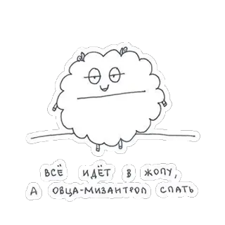 😌 ВСЁ ИДЁТ В ЖОПУ, А ОВЦА-МИЗАНТРОП СПАТЬ domba, hewan, kartun, mengantuk, pembenci manusia, teks rusia whatsapp sticker