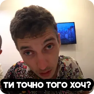 🤥 ТИ ТОЧНО ТОГО ХОЧ? hombre, pregunta, duda, expresión, incertidumbre, ucraniano telegram sticker