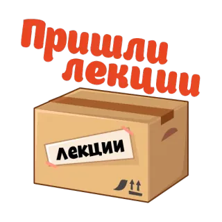 📦 Пришли лекции Лекции caixa, aulas, texto, russo telegram sticker