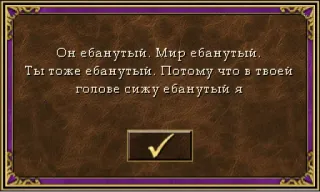 👌 Он ебанутый. Мир ебанутый.
Ты тоже ебанутый. Потому что в твоей
голове сижу ебанутый я Text, Russisch, Offensiv, Dialog telegram sticker