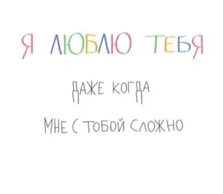 💖 Я ЛЮБЛЮ ТЕБЯ
ДАЖЕ КОГДА
МНЕ С ТОБОЙ СЛОЖНО 사랑, 러시아어, 문구, 텍스트, 관계, 어려운 telegram sticker