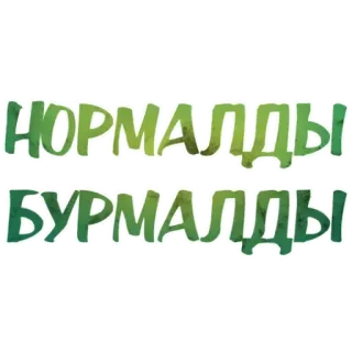🤙 нормалды
бурмалды telegram sticker