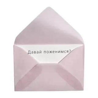 💍 Давай поженимся? envelope, letter, marriage, proposal, wedding telegram sticker