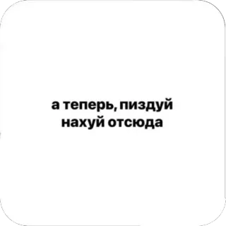 🫥 а теперь, пиздуй нахуй отсюда russe, offensant, gros mots, texte telegram sticker