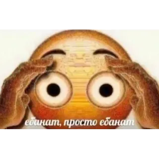 😳 ебанат, просто ебанат emoji, offensive, russian, meme, cursing telegram sticker