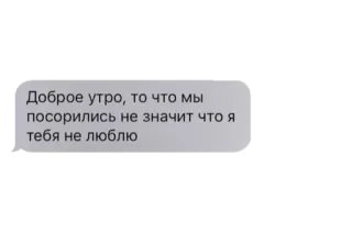 🌅 Доброе утро, то что мы поссорились не значит что я тебя не люблю buenos días, amor, relación, disculpa telegram sticker