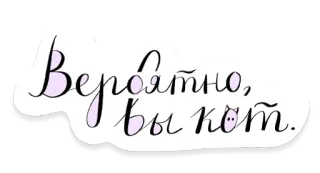 😸 Вероятно, вы кот. gato, ruso, texto, lindo whatsapp sticker