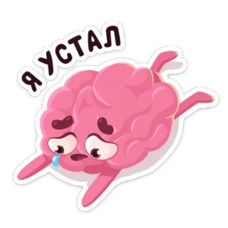 😢 Я УСТАЛ cerveau, fatigué, épuisé, russe, texte, dessin animé whatsapp sticker