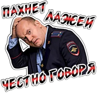 🥶 ПАХНЕТ ЛАЖЕЙ, ЧЕСТНО ГОВОРЯ rusia, polisi, petugas, pria, seragam telegram sticker