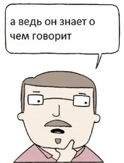 🤔 а ведь он знает о чем говорит 만화, 말풍선, 안경, 남자, 밈, 러시아 telegram sticker