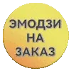 @tg_ola ⬅️эмодзи на заказ telegram emojis ⭐️