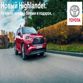🛢️ Новый Highlander. Купон на вечный бензин в подарок. xe hơi, quảng cáo, toyota, highlander, phiếu giảm giá, xăng, xe, ô tô telegram sticker