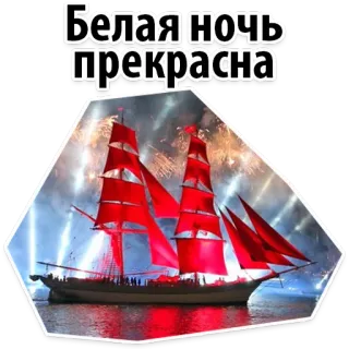 Scarlet Sails @stickersb2b telegram stickers