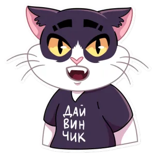 😳 ДАЙ ВИНЧИК кот, стикер, мультфильм, животное, смешной, милый telegram sticker