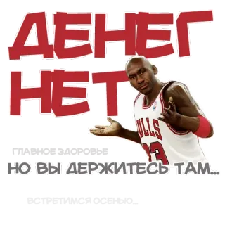 🤑 Michael Jordan ДЕНЕГ НЕТ НО ВЫ ДЕРЖИТЕСЬ ТАМ... michael jordan, soldi, aspetta, russo, testo telegram sticker