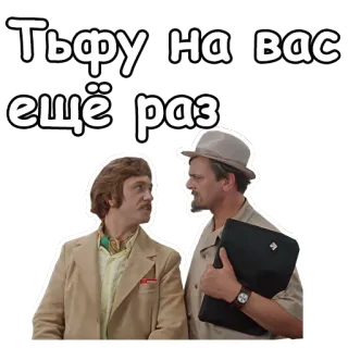 🤣 Тьфу на вас ещё раз ruso, insulto, pffff, gente, hombres whatsapp sticker