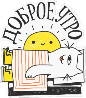 🌞 Доброе утро goedemorgen, kat, zon, ochtend, slaperig, bed telegram sticker