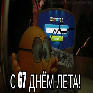 😱 С 67 днем лета! telegram sticker