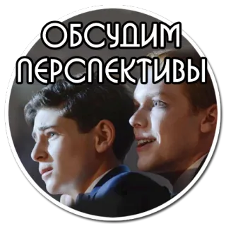 😘 ОБСУДИМ ПЕРСПЕКТИВЫ personen, diskutieren, perspektiven, russisch, text, männer, porträt whatsapp sticker