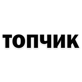 👍 ТОПЧИК 顶级, 俄语, 俚语, 酷, 棒 telegram sticker