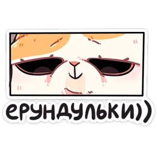❤️ ЕРУНДУЛЬКИ kat, cartoon, sticker, russisch whatsapp sticker
