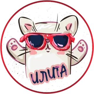 😎 ILITA кот, очки, круто, наклейка, мультфильм whatsapp sticker