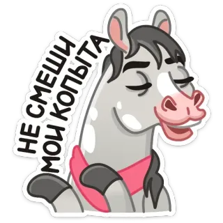😂 НЕ СМЕШИ МОИ КОПЫТА cheval, animal, russe, drôle telegram sticker