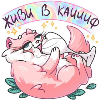 🤤 ЖИВИ В КАЙФ кот, вино, напиток, алкоголь, мультяшный кот, русский, жить в блаженстве, розовый whatsapp sticker