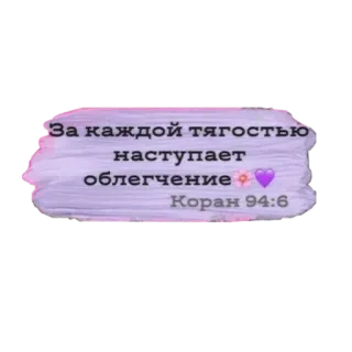 ✨ За каждой тягостью наступает облегчение
Коран 94:6 Quran, Islam, Religious quote, Russian text, Purple sticker telegram sticker