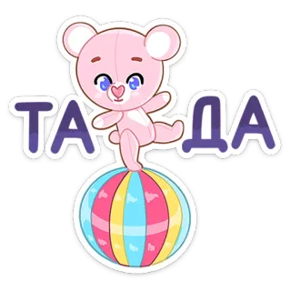 🥳 ТА ДА oso, pelota, lindo, pegatina, dibujos animados, rosa telegram sticker