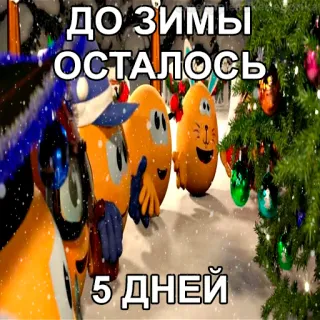 😱 ДО ЗИМЫ ОСТАЛОСЬ 5 ДНЕЙ hiver, compte à rebours, noël, neige, festif, fêtes, décoration, sapin de noël telegram sticker