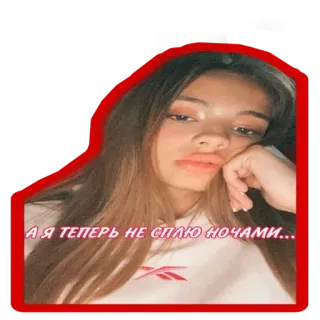 ❌ А Я ТЕПЕРЬ НЕ СПЛЮ НОЧАМИ... telegram sticker