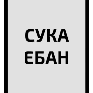 😱 СУКА
ЕБАН palavrões russos, ofensivo, xingamentos, linguagem imprópria telegram sticker