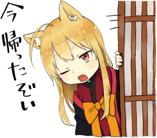 😤 今帰ったどい Аниме, Манга, Девушка-лиса, Каваий, Персонаж, Приветствие whatsapp sticker