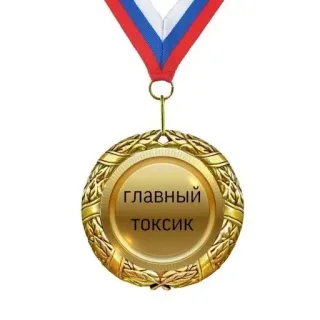 🌟 главный
токсик เหรียญ, เป็นพิษ, รัสเซีย, รางวัล, เข็มกลัด, ประชดประชัน telegram sticker