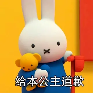 🧡 给本公主道歉 มิฟฟี่, กระต่าย, การ์ตูน, น่ารัก, หมี, ขอโทษ, เจ้าหญิง telegram sticker