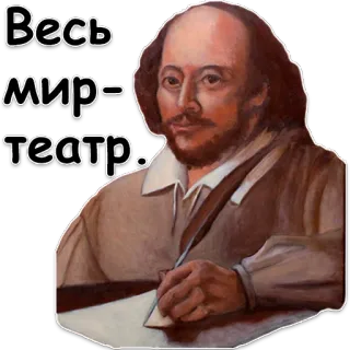 Шекспир telegram stickers