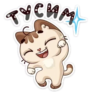 💃 тусим 고양이, 동물, 만화, 귀여운, 행복한, 춤추는 telegram sticker