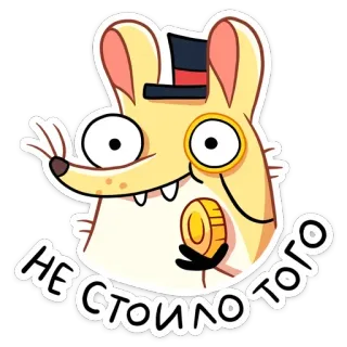 💰 НЕ СТОИЛО ТОГО ratón, monóculo, sombrero de copa, dibujo animado, moneda, pegatina whatsapp sticker