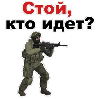 😡 Стой, кто идет? soldier, gun, military, weapon, counter-strike whatsapp sticker