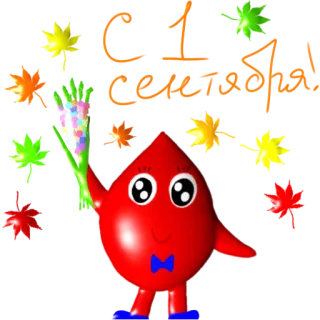 🏫 С 1 сентября! 1er septembre, rentrée scolaire, premier jour d'école, automne, salutation telegram sticker